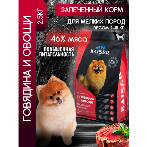 KAISER Cухой корм для собак мелких пород с говядиной 2,5 кг, супер-премиум