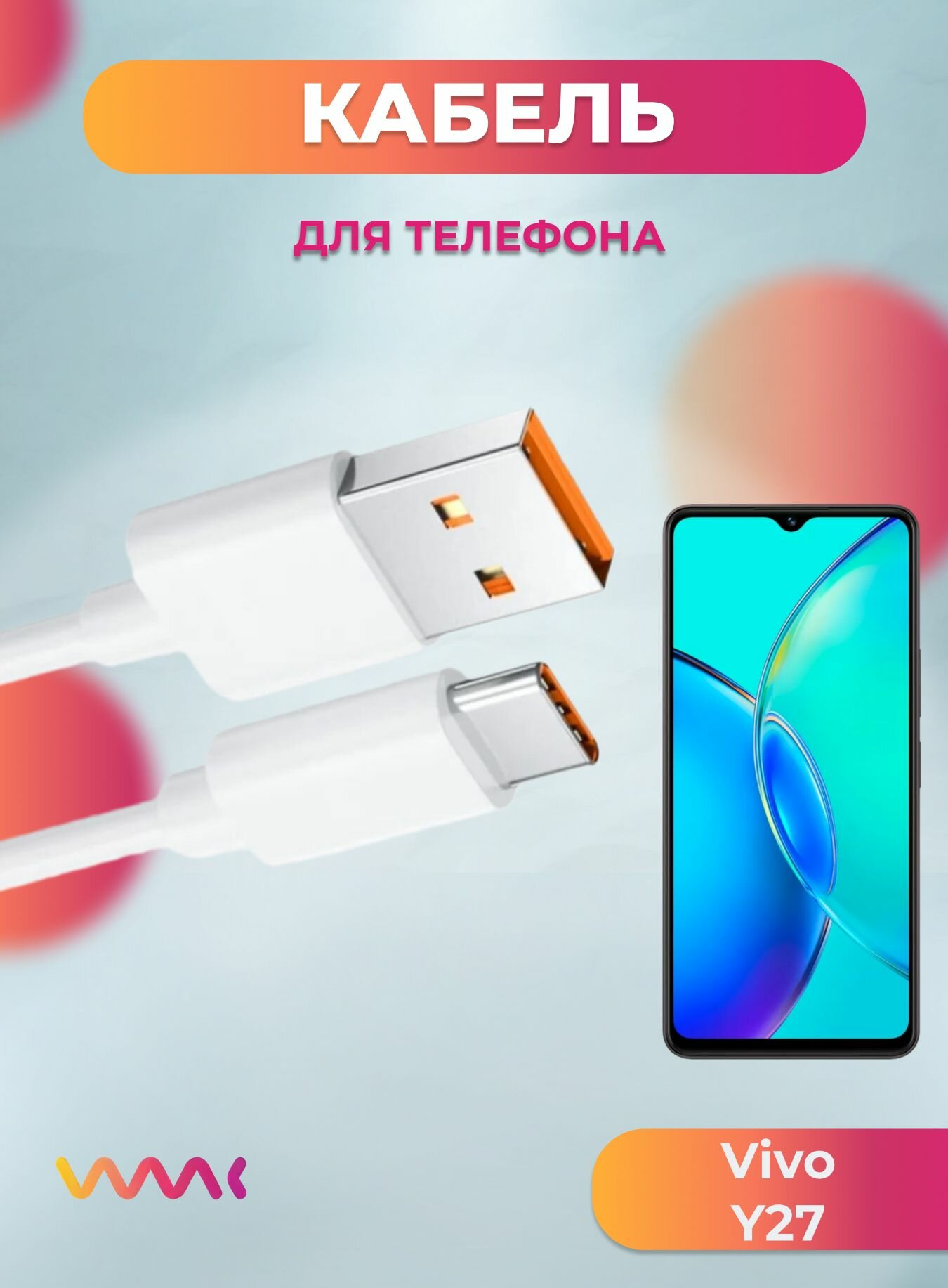 Кабель питания для телефона Vivo Y27. Провод для Vivo Y27.