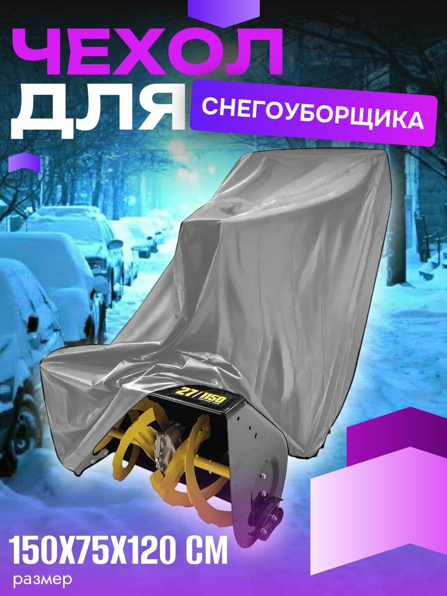 Чехол для снегоуборщика, 150х75х120 см, серый