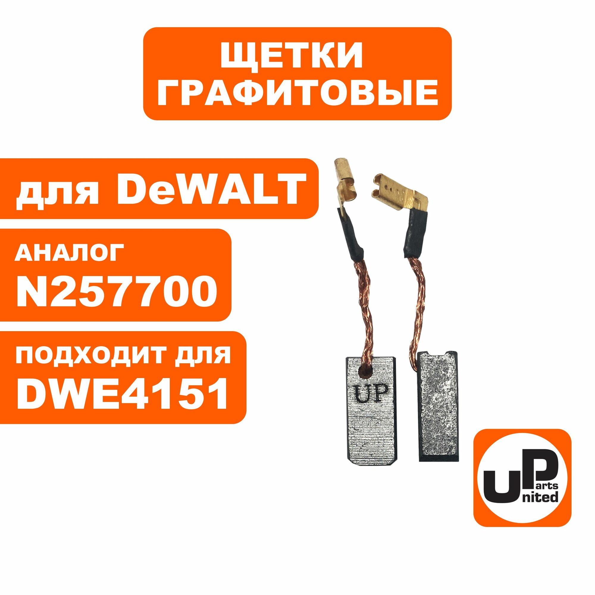 Щетка графитовая UNITED PARTS для DeWALT, аналог N257700, размер 6.3х8х17 мм, с функцией автостоп