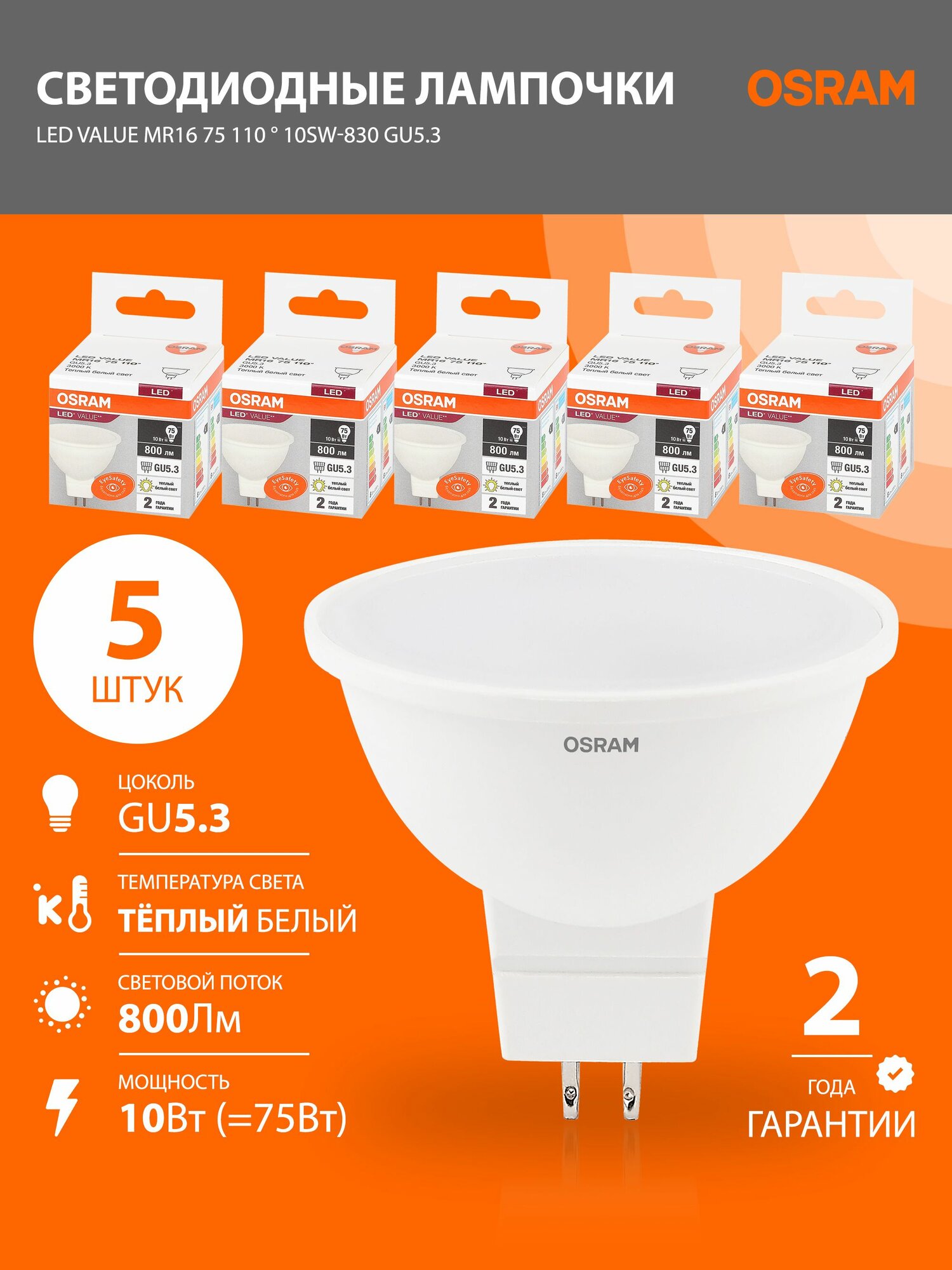 Лампочка светодиодная GU5.3 OSRAM LED Value MR16, 800лм, 10Вт, 3000К теплый свет, колба MR16, софит, 5 шт