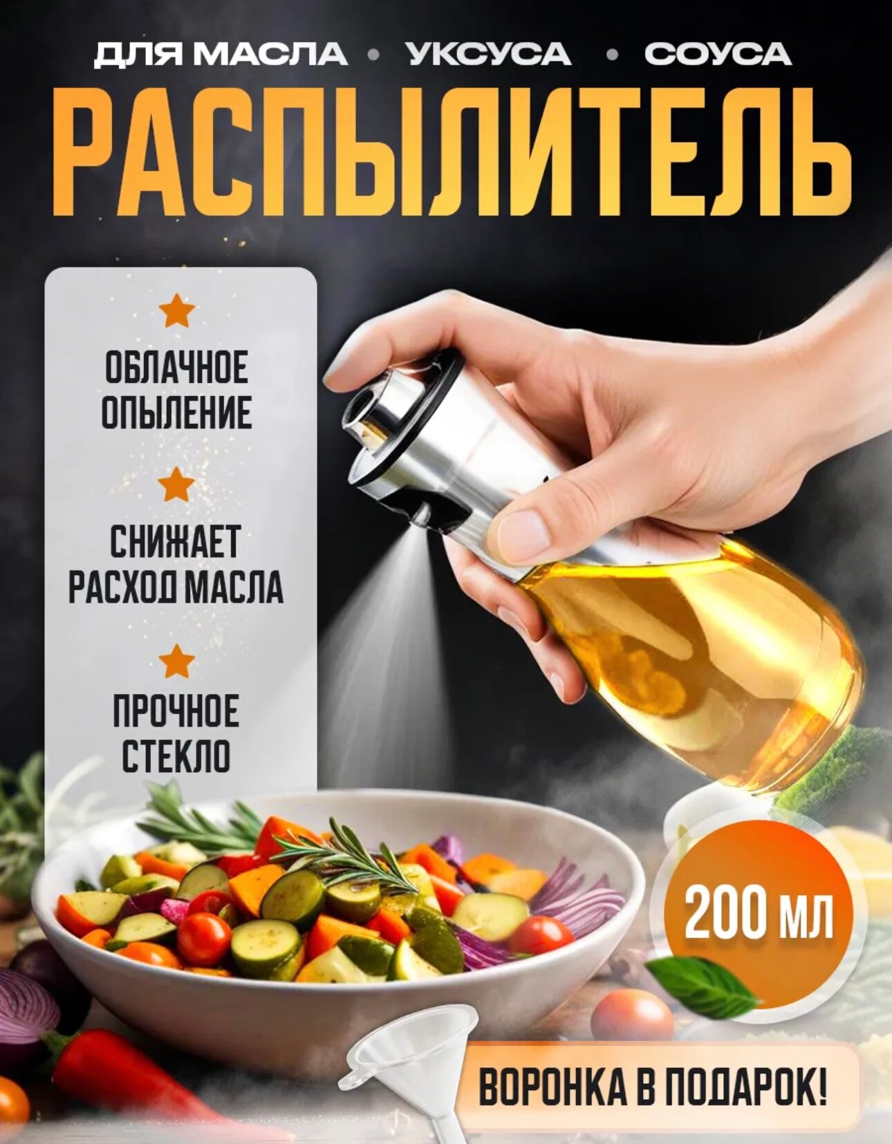 Распылитель для масла, уксуса 200 мл.