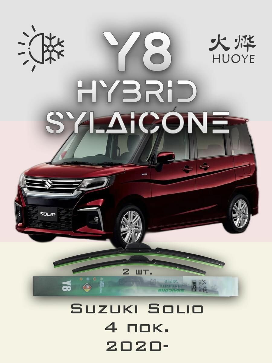 Комплект дворников 22" / 550 мм и 18" / 450 мм на Suzuki Solio 4 пок. 2020- Гибридных силиконовых щеток стеклоочистителя Y8 - Крючок (Hook / J-Hook)