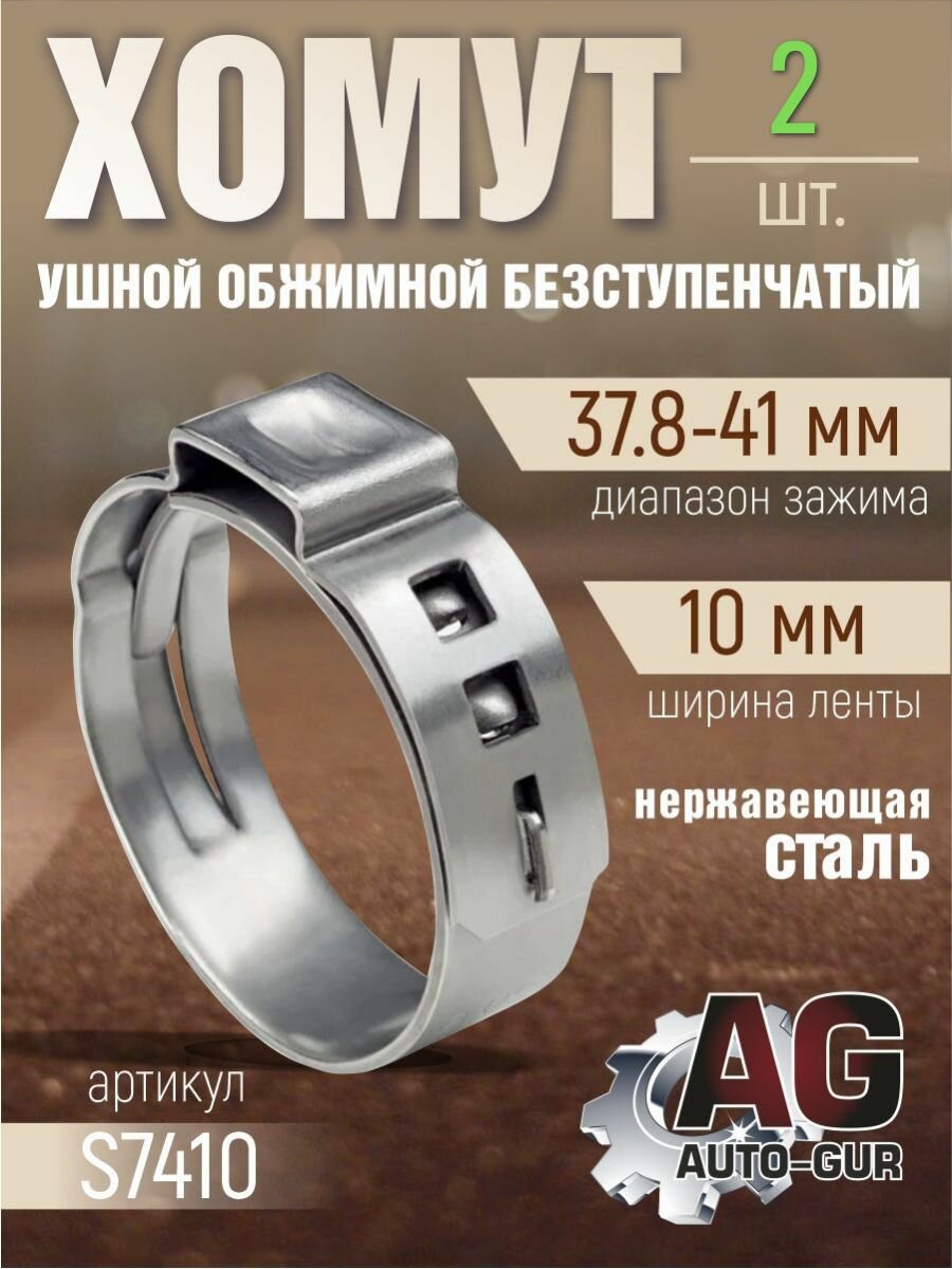 Хомут обжимной 37.8-41 10мм безступенчатый - 2 шт.
