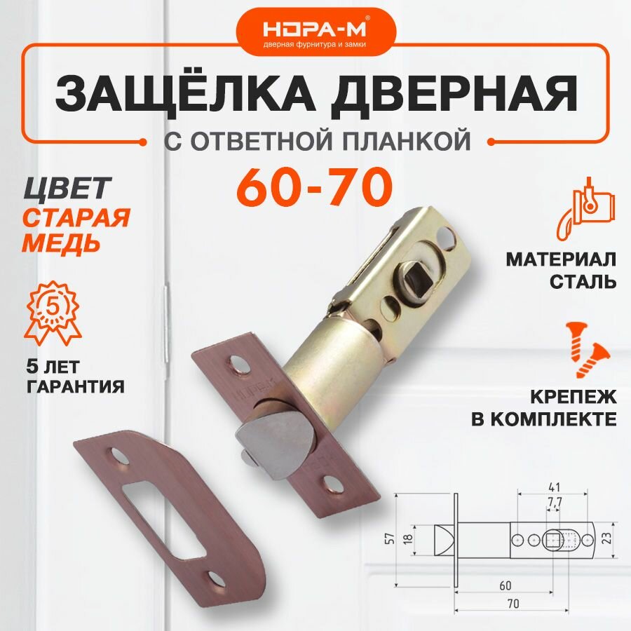 Защелка дверная врезная межкомнатная нора-м бэксет 60-70мм - Старая медь