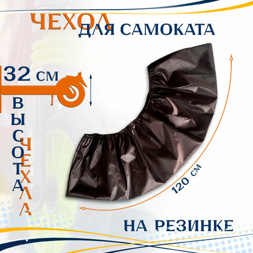 Чехол для самоката