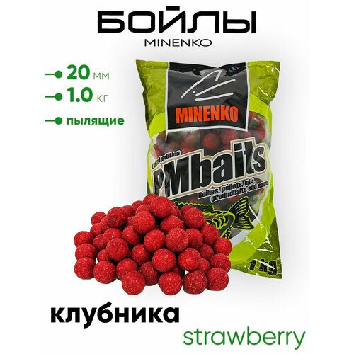 Бойлы Миненко 20мм, пылящие,1,0кг.