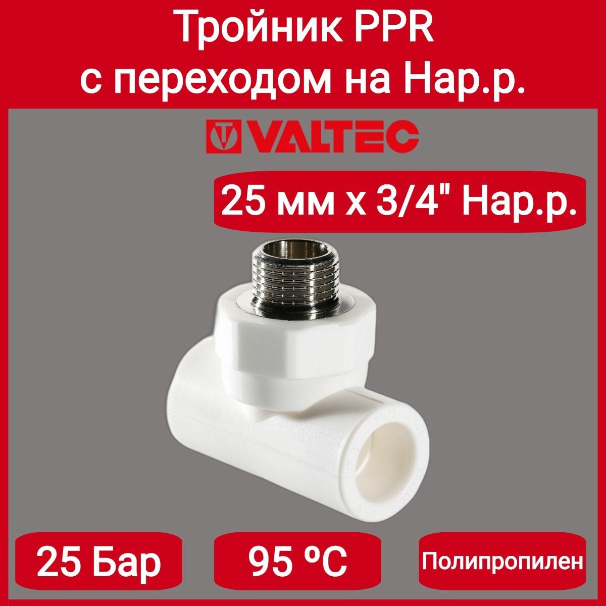 Тройник PPR с переходом на нар. р. 25х3/4