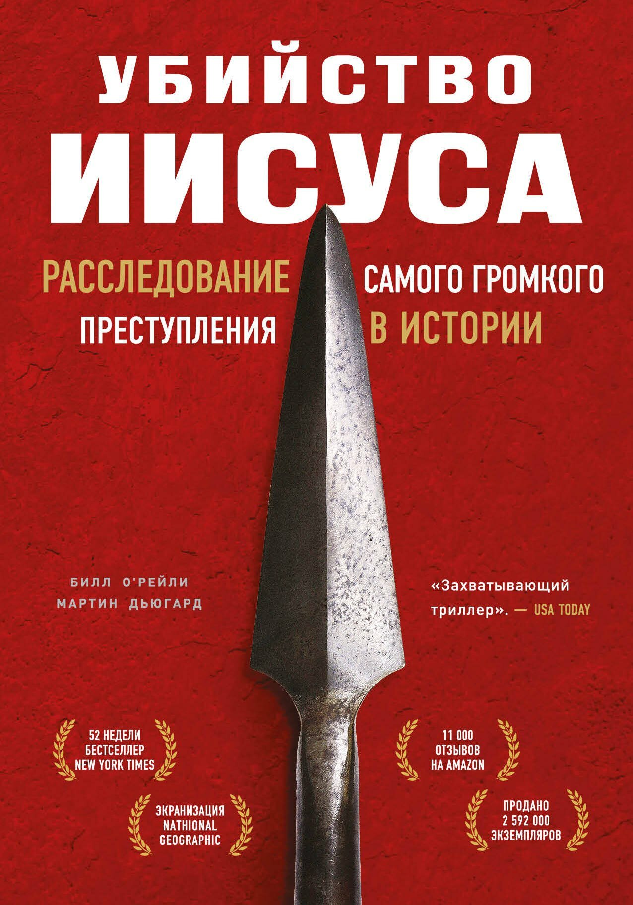 Убийство Иисуса. Расследование самого громкого преступления в истории | Билл О’Рейли