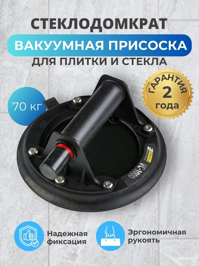 Вакуумная присоска для плитки и стекла Boom Tools VC-1000 нагрузка 200 кг