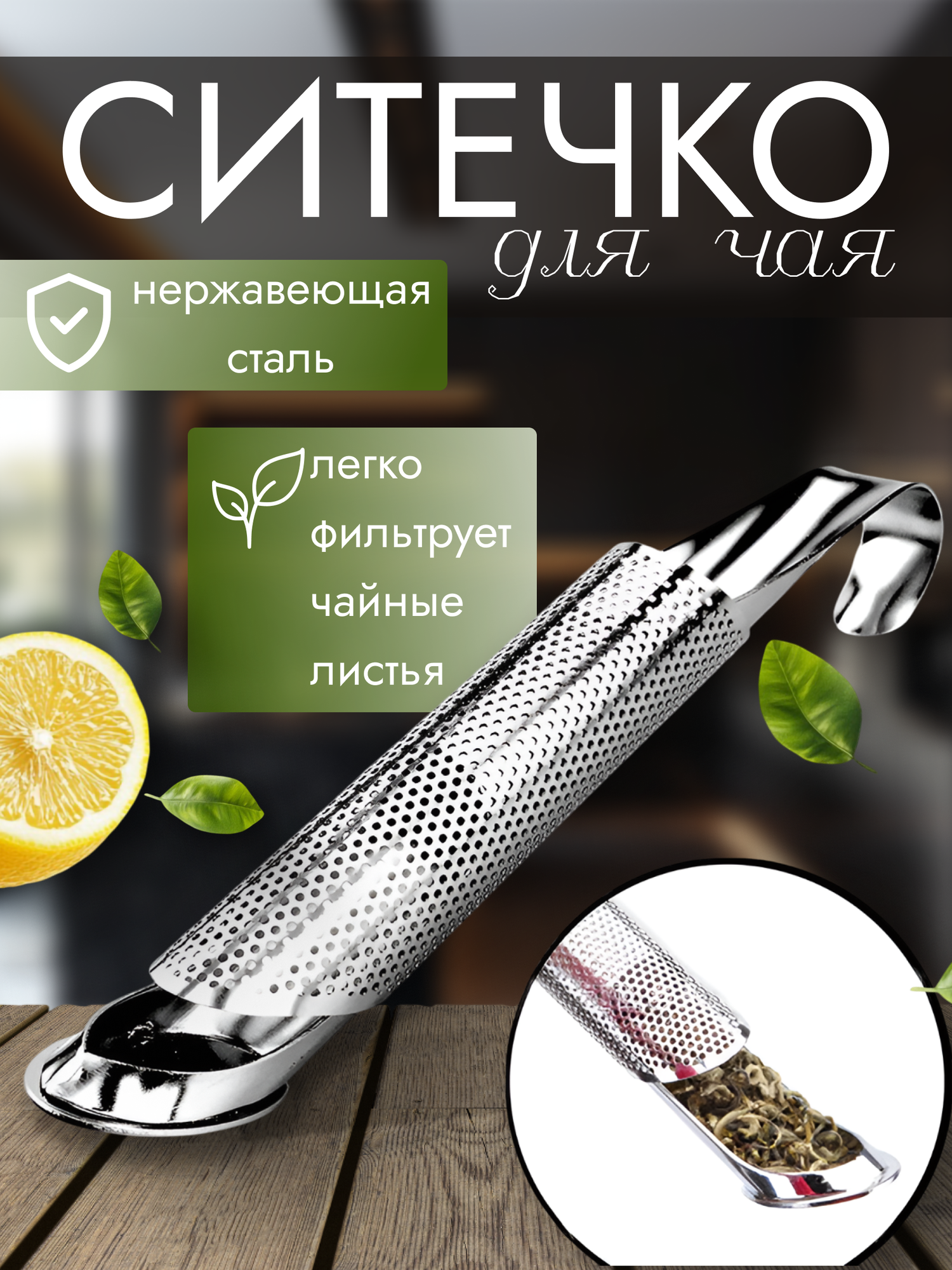 Ситечко для заваривания чая в кружке металлическое / Ситечко-ложка для заварки