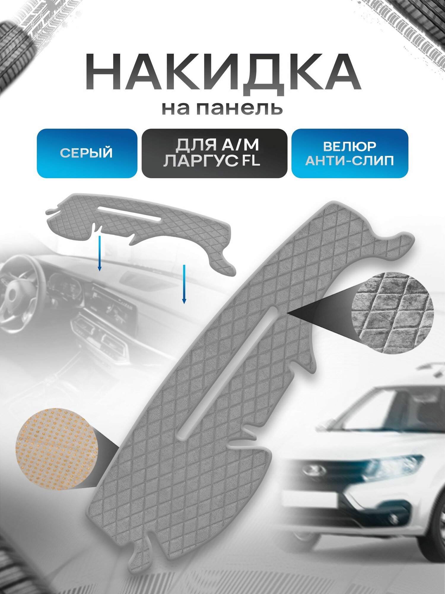 Накидка защитная на панель приборов (торпедо) для а/м Ларгус ФЛ Серая из велюра с антислип покрытием