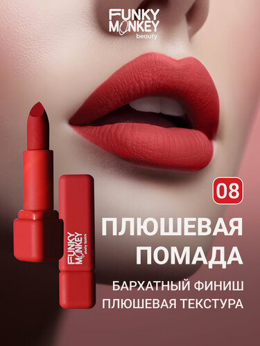 Изображение товара Funky Monkey Помада для губ плюшевая Plushy lipstick тон 08 красная