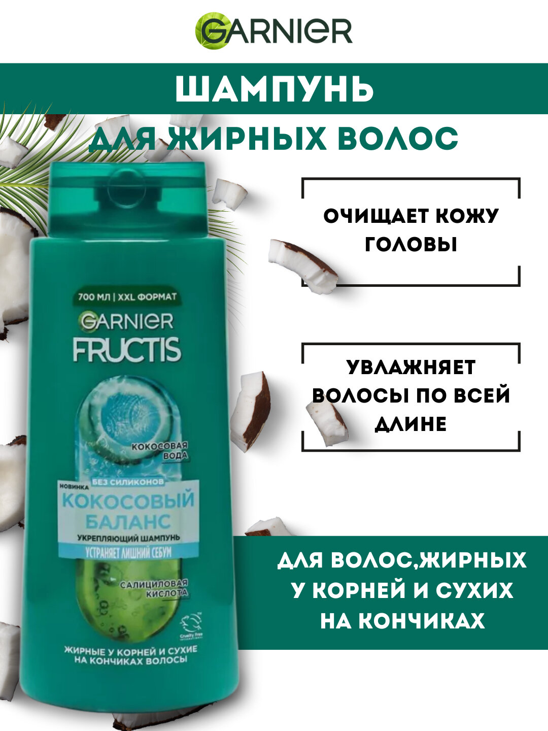 Шампунь Garnier Fructis "Кокосовый Баланс", для волос, жирных у корней и сухих у кончиков, 700 мл