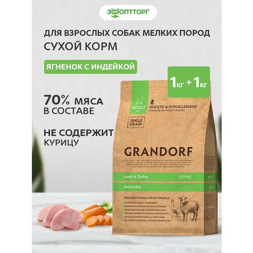 Grandorf Lamb & Turkey Mini корм для взрослых собак мини пород Ягненок и индейка, 1 кг. упаковка 2 шт
