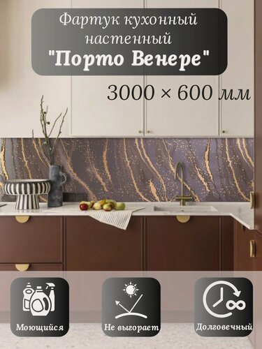 Изображение товара Кухонный фартук 3D "Порто Венере" 3000*600*1,5мм, влагостойкий, термоперевод, стеновая панель, для кухни на стену