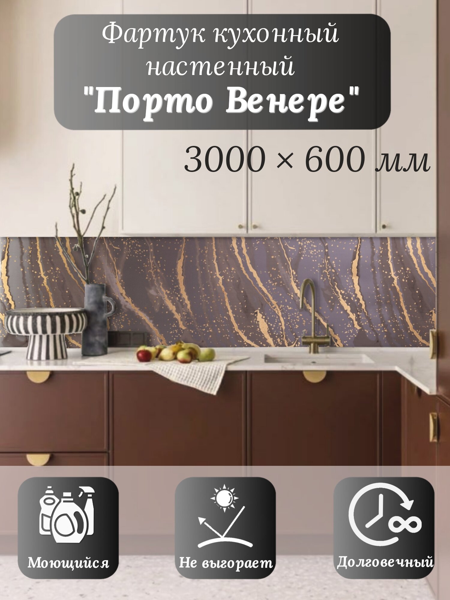 Кухонный фартук 3D "Порто Венере" 3000*600*1,5мм, влагостойкий, термоперевод, стеновая панель, для кухни на стену