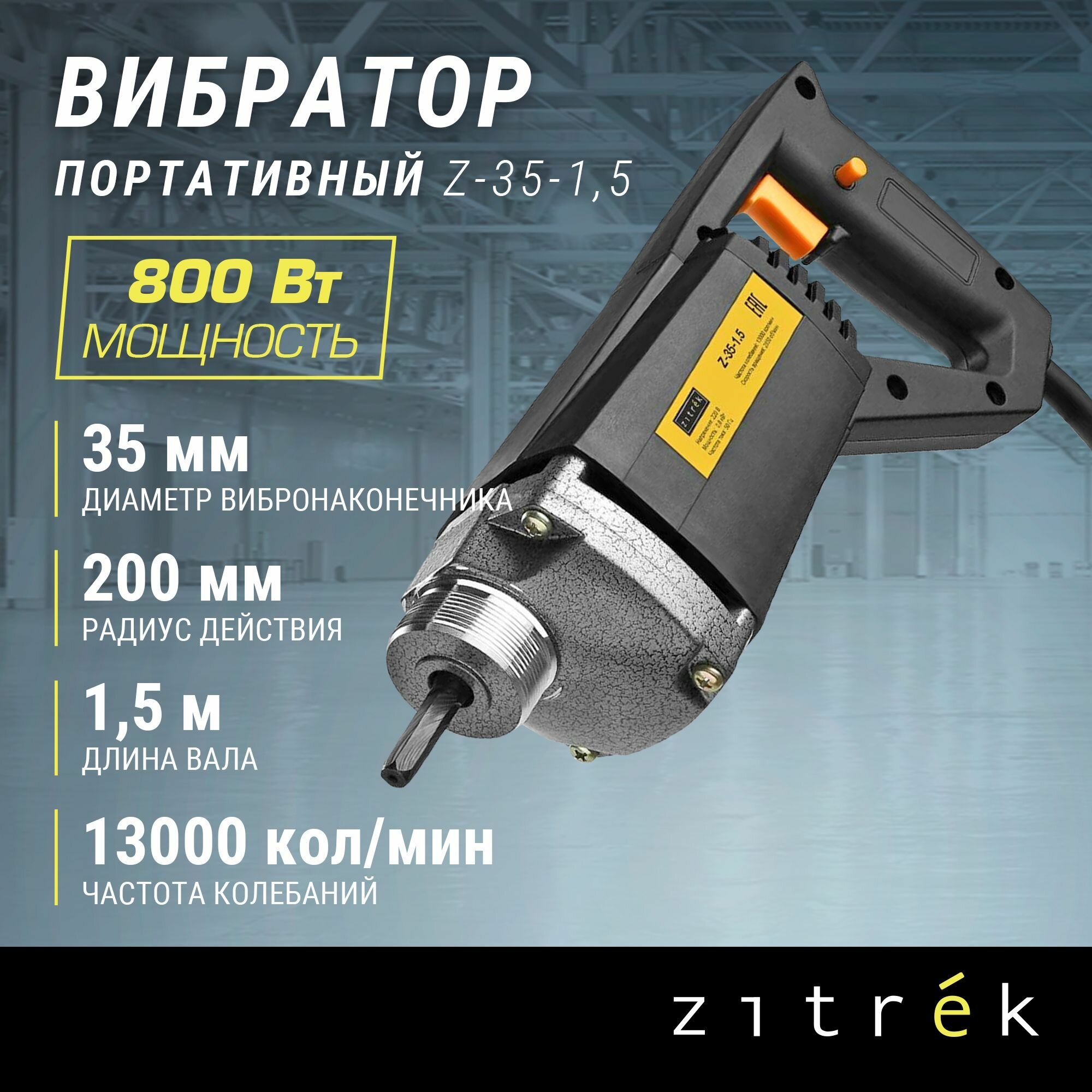 Строительный глубинный вибратор для бетона Zitrek Z-35-15 (220В) вал 1.5 м. со встроенной булавой ф-35 мм