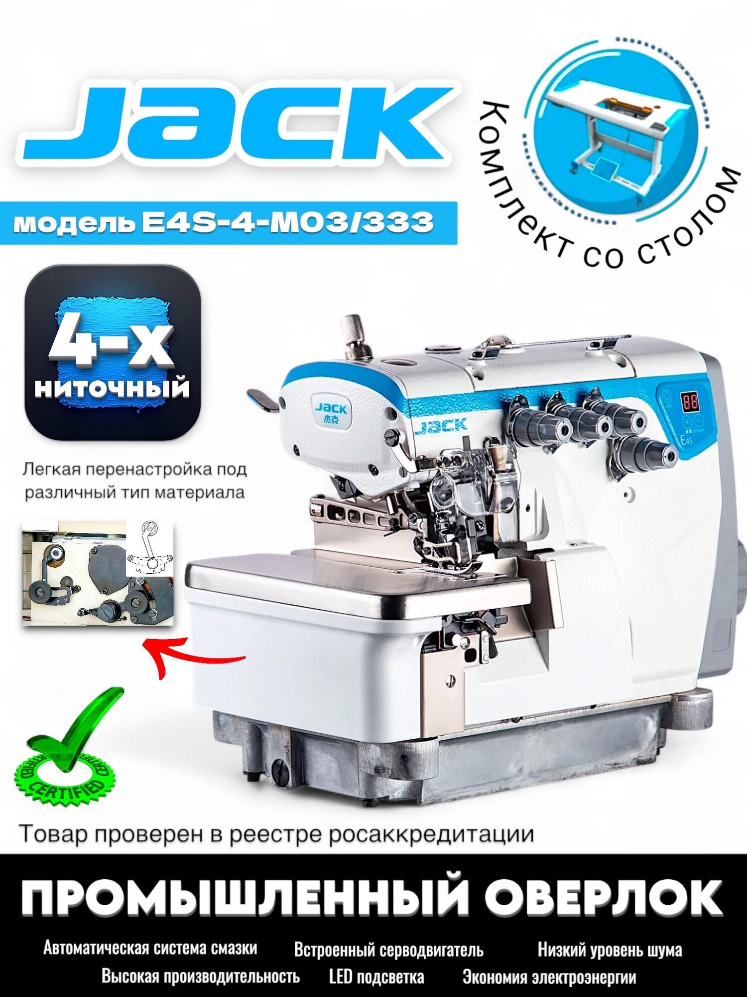 Промышленный 4-х ниточный оверлок JACK JK-E4S-4-M03/333 (комплект со столом)
