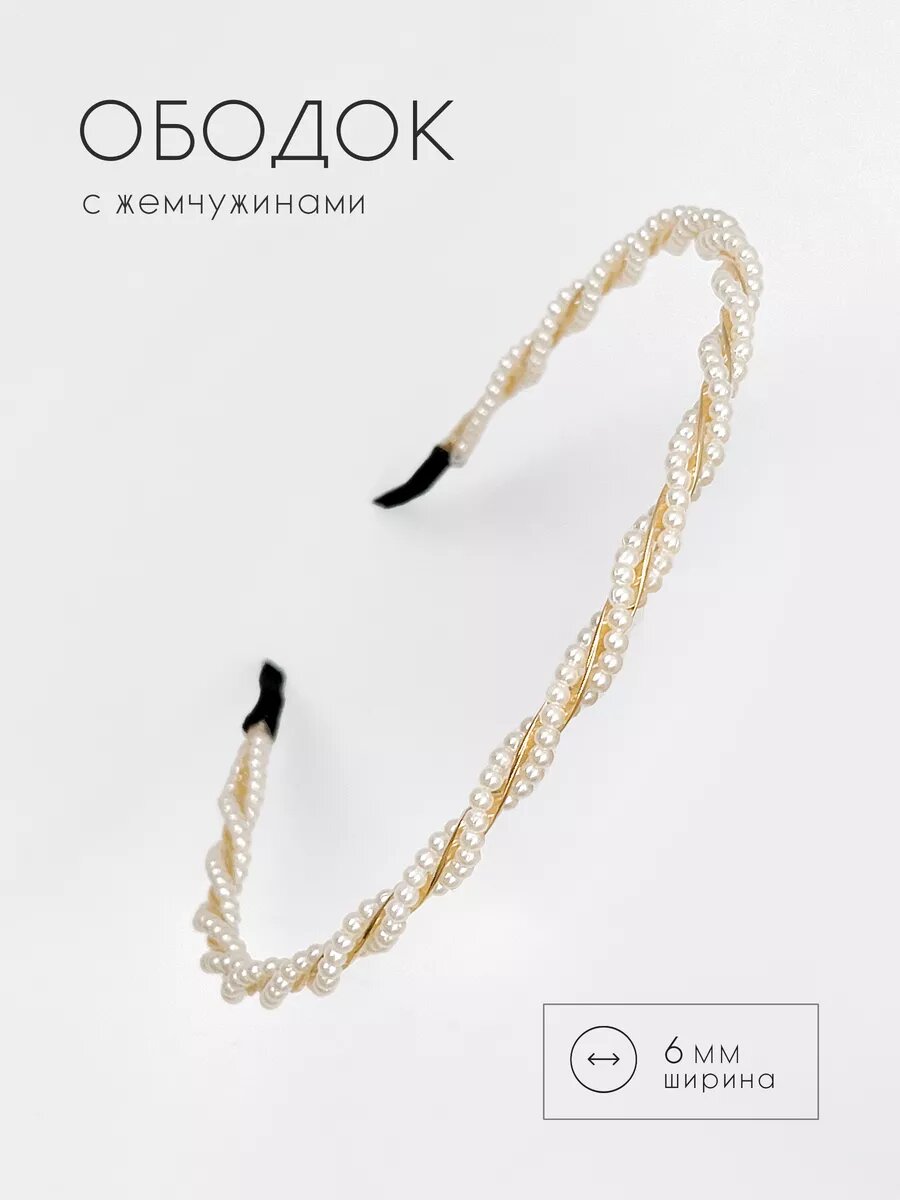 Ободок для волос жемчуг