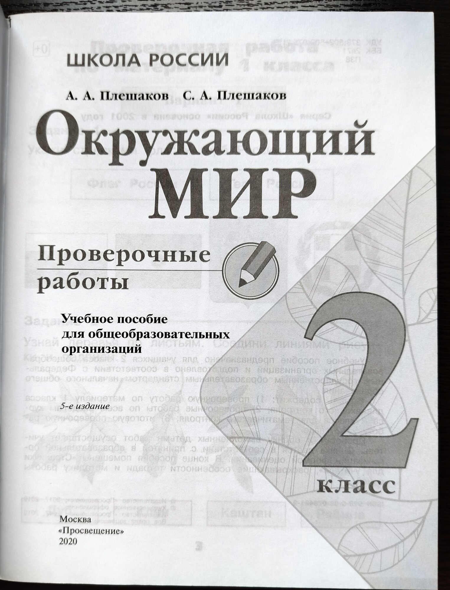 Плешаков. Окружающий мир. Проверочные работы. 2 класс /ШкР - фото №2