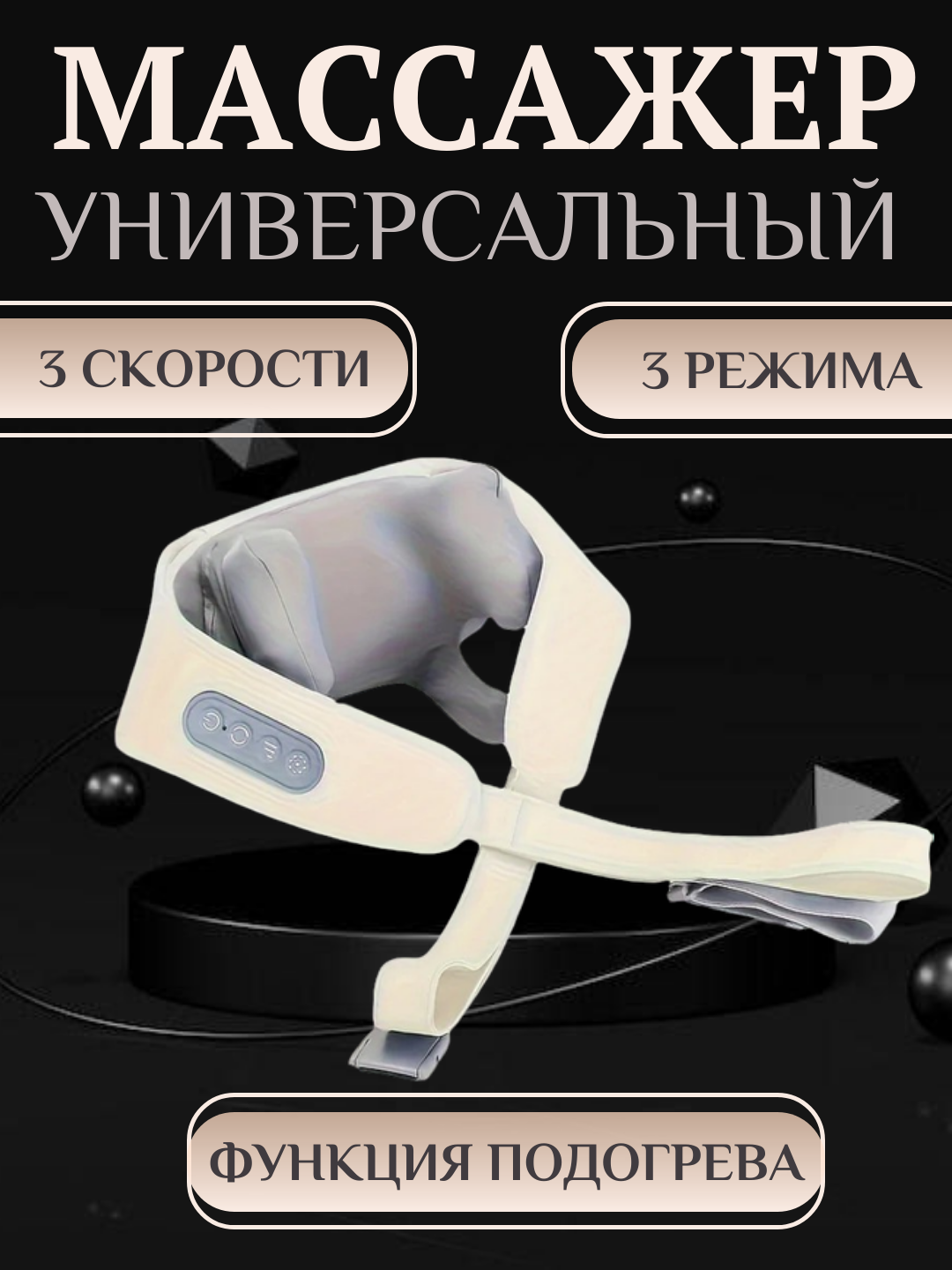 Массажер для шеи и плечей FItnesSpa, с прогревом проблемных зон, 3 режима, аккумуляторный Type-C