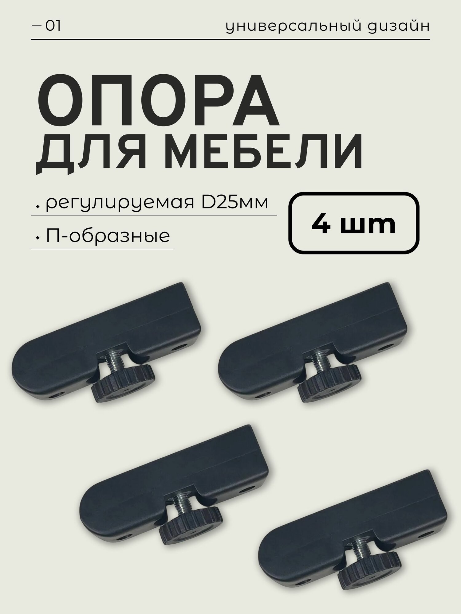 Подпятник П-образный опора регулируемая под ДСП 25 мм ножки регулируемые для мебели черная 4 шт