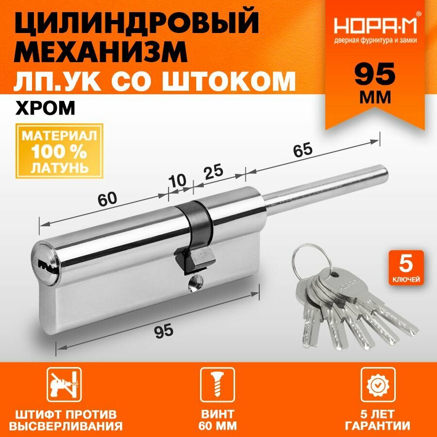 Цилиндровый механизм личинка замка нора-м со штоком ЛП. УК-95 (65-30) - латунь
