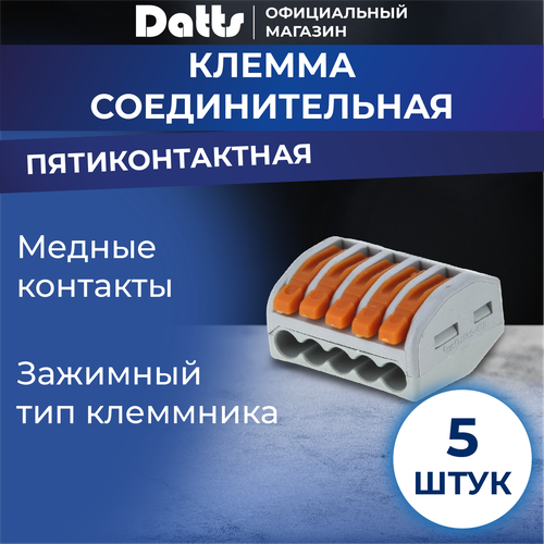 фото Ваги клеммы соединительные для проводов datts, 5-ти контактные, 5 шт