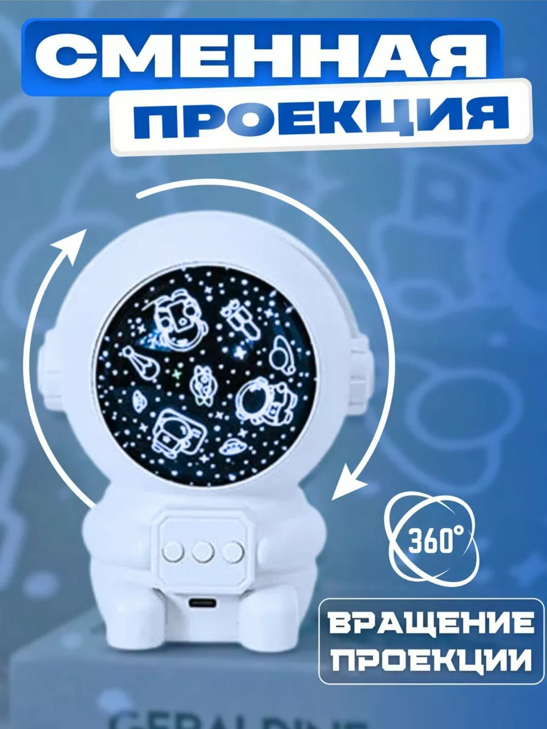 Ночник-проектор "Космонавт" 5 режимов, питание от USB, аккумулятор, белый — фото 1