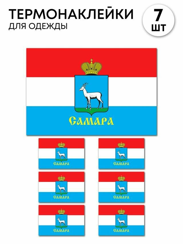 Термонаклейка принт на одежду Флаг Самары, 7 шт