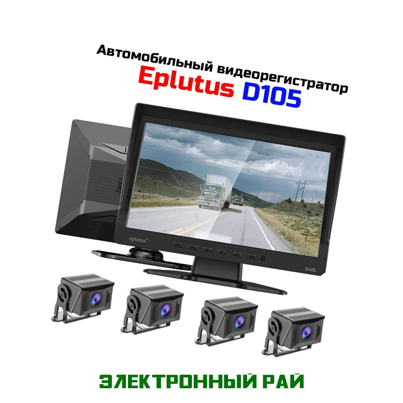 Автомобильный видеорегистратор-монитор для грузовиков Eplutus Mod: D-105 с четырьмя камерами. Угол обзора 140 градусов. От 12 до 36 вольт.