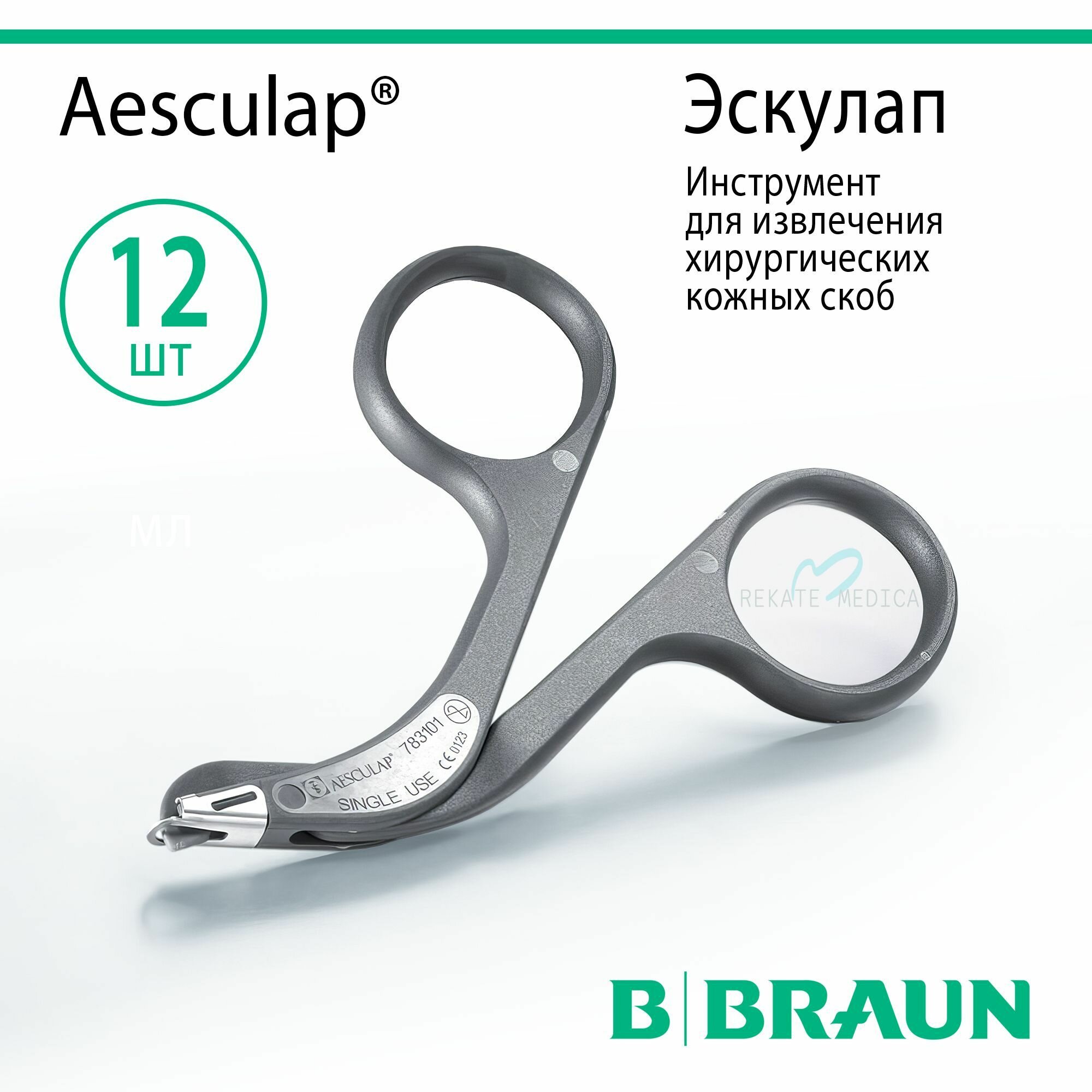 Aesculap (Эскулап) - Инструмент для извлечения хирургических кожных скоб стерильный B.Braun 12 шт.