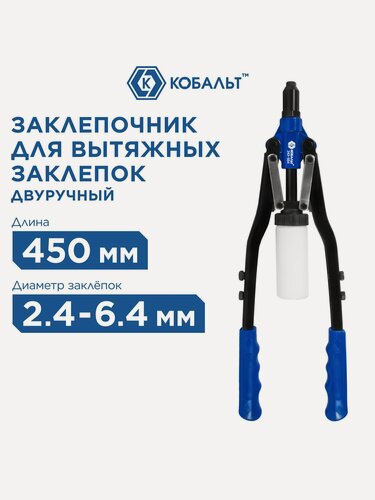 Изображение товара Заклепочник двуручный кобальт 450 мм, заклепки 2,4-3,2-4,0-4,8-6,4 мм, контейнер, блистер