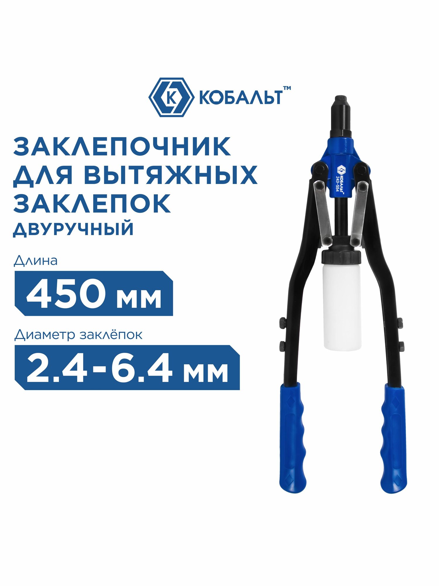 Заклепочник двуручный кобальт 450 мм заклепки 24-32-40-48-64 мм контейнер блистер