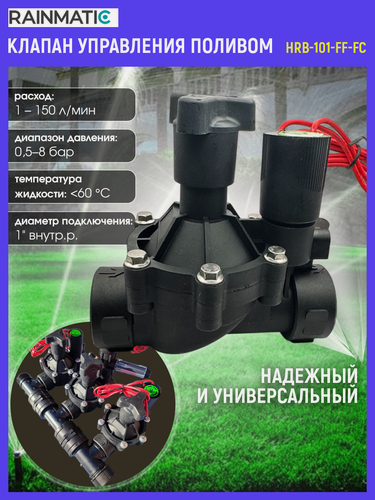Изображение товара Клапан управления поливом Rainmatic HRB-101-FF-FC, пластик, черный