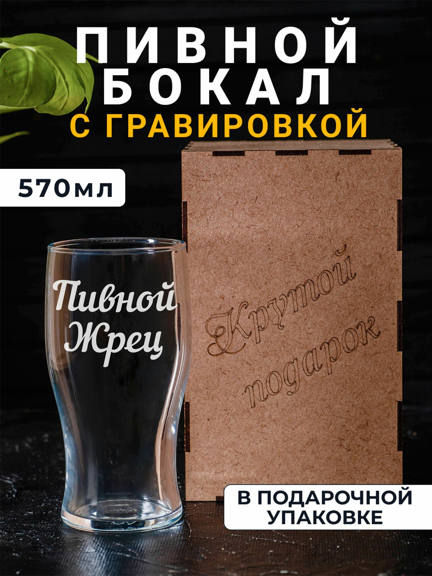 Пивной бокал с гравировкой Пивной жрец
