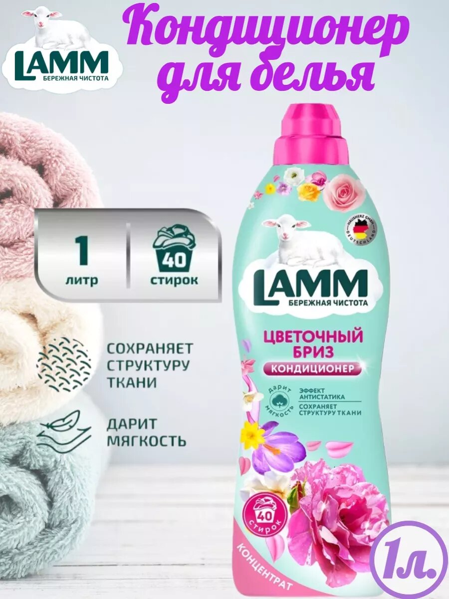 Кондиционер-ополаскиватель Lamm "Цветочный бриз" для белья, концентрат, 1 л — фото 1