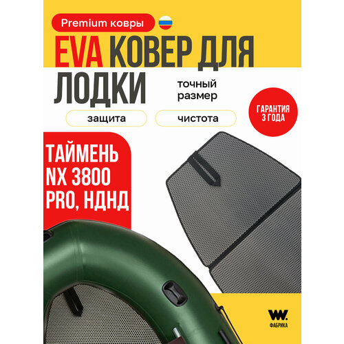 ЭВА коврик в лодку пвх таймень HX3800 про (Taymen NX3800 Pro)