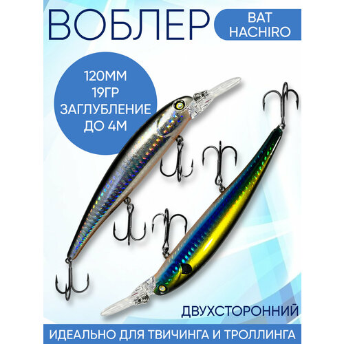 Воблер Hachiro (Бандит) B179 120мм 19гр заглубление 3.5-4м для твичинга и троллинга