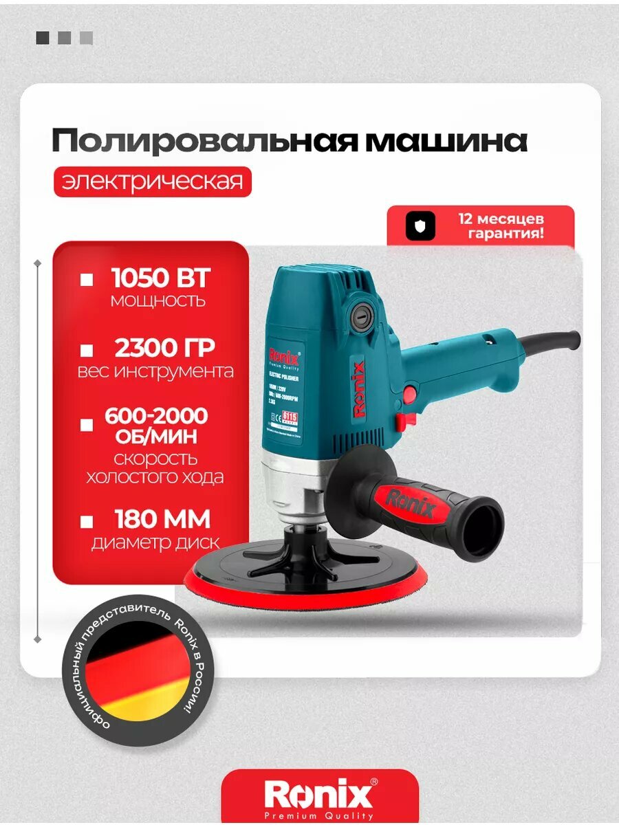 Полировальная машинка Ronix для авто мощность 1050 Вт диаметр диска 180 мм