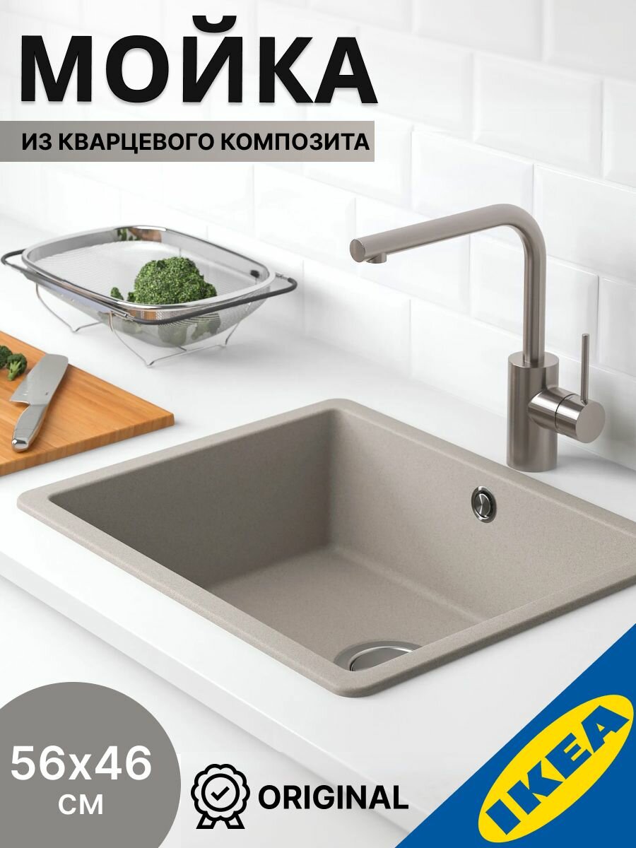 Врезная мойка 56x46 см одинарная серый/бежевый кварцевый композит IKEA KILSVIKEN килсвикен