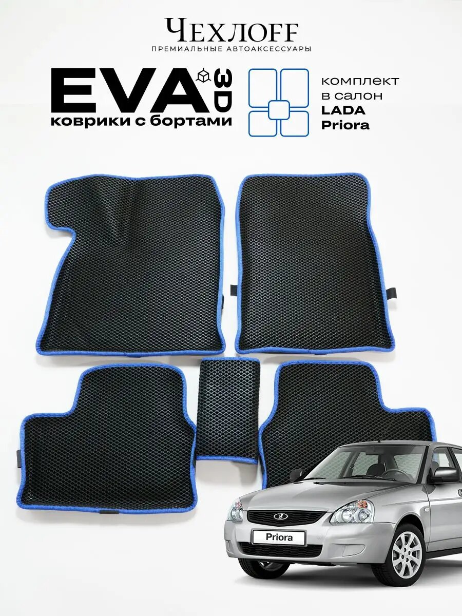 Коврики для автомобиля Чехлоff, комплект 5 штук, EVA, 3D, для Lada Priora, черный с синим кантом