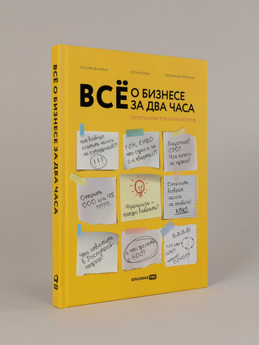 Изображение товара Книга "Всё о бизнесе за два часа: Секреты юристов и бухгалтеров", твердый переплет