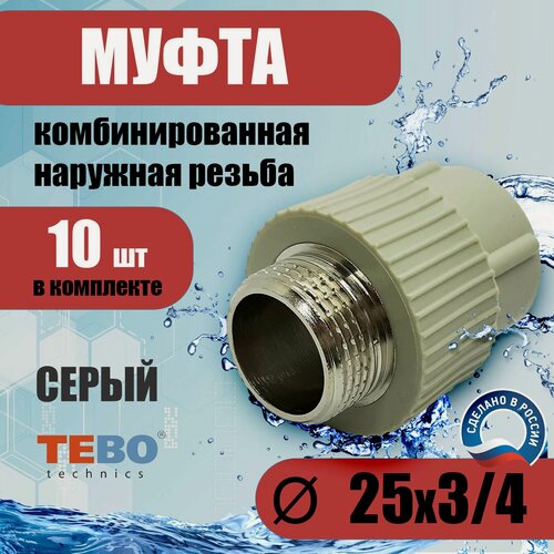 Изображение товара Муфта 25х3/4" наружная резьба, полипропиленовая, комбинированная, переходная (комплект 10 шт) / фитинг для труб /для отопления/ Tebo (серый)