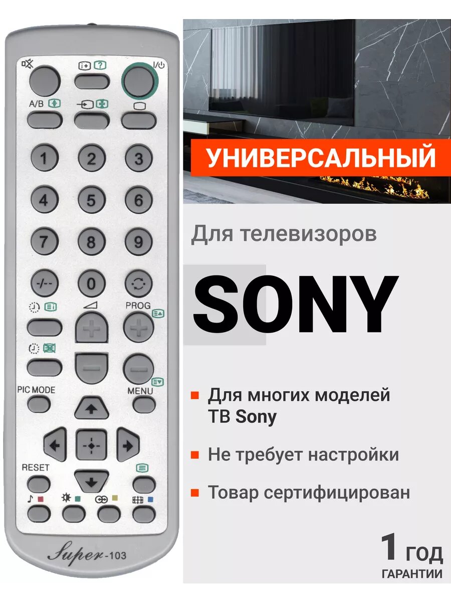 HSN161 Универсальный пульт SUPER 103 для телевизоров сони