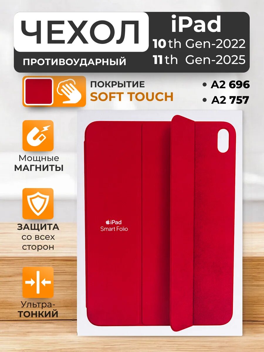 Чехол на iPad 10 2022 - iPad 11 (A16) 2025 Smart Folio, магнитный, силикон
