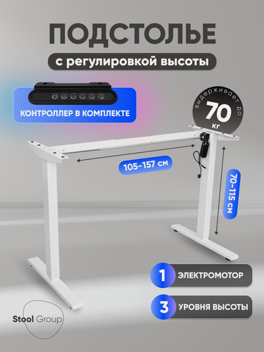 Изображение товара Подстолье для стола с электроприводом и регулировкой высоты, 1 мотор, память 3 уровня высоты, белый