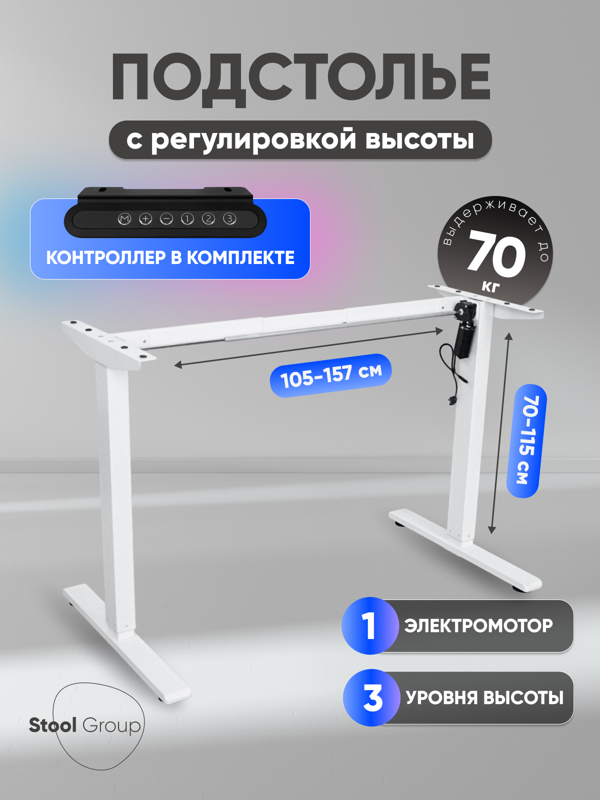 Подстолье для стола с электроприводом и регулировкой высоты, 1 мотор, память 3 уровня высоты, белый