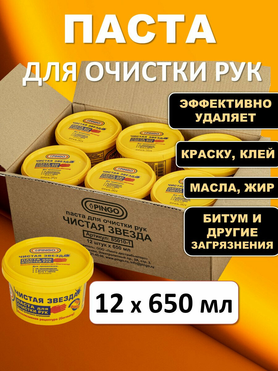 Чистящая паста для рук 650 мл набор 12 штук, очиститель универсальный, средство от особо устойчивых загрязнений, Чистая звезда, 881095